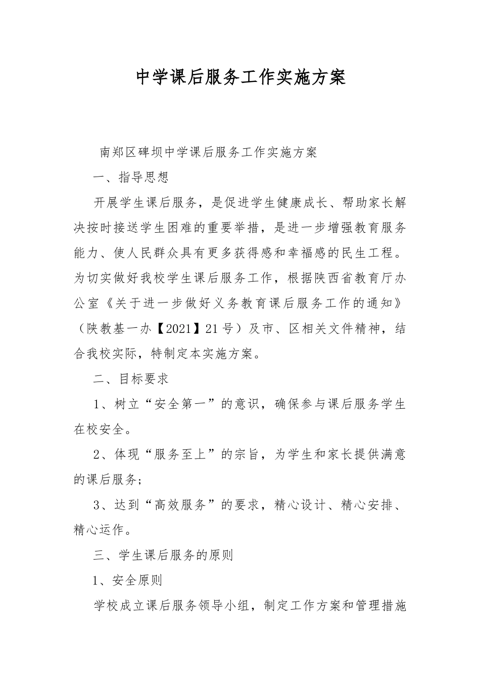 中学课后服务工作实施方案.docx_第1页