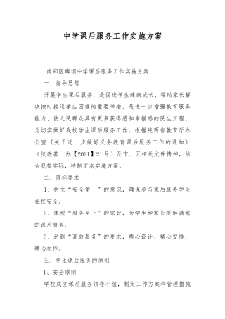 中学课后服务工作实施方案.docx