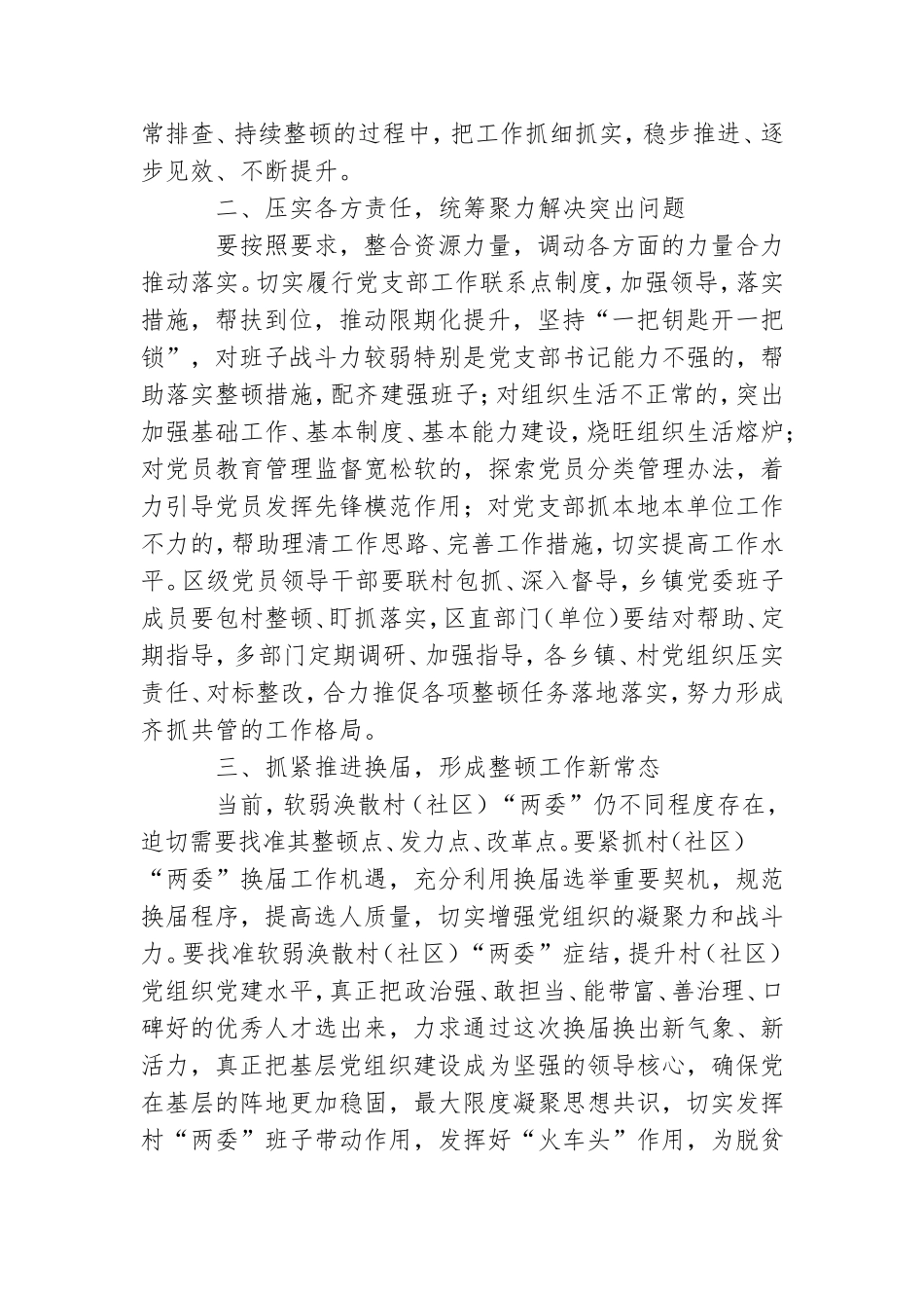 调研指导党支部软弱涣散整顿工作现场会讲话提纲.doc_第2页