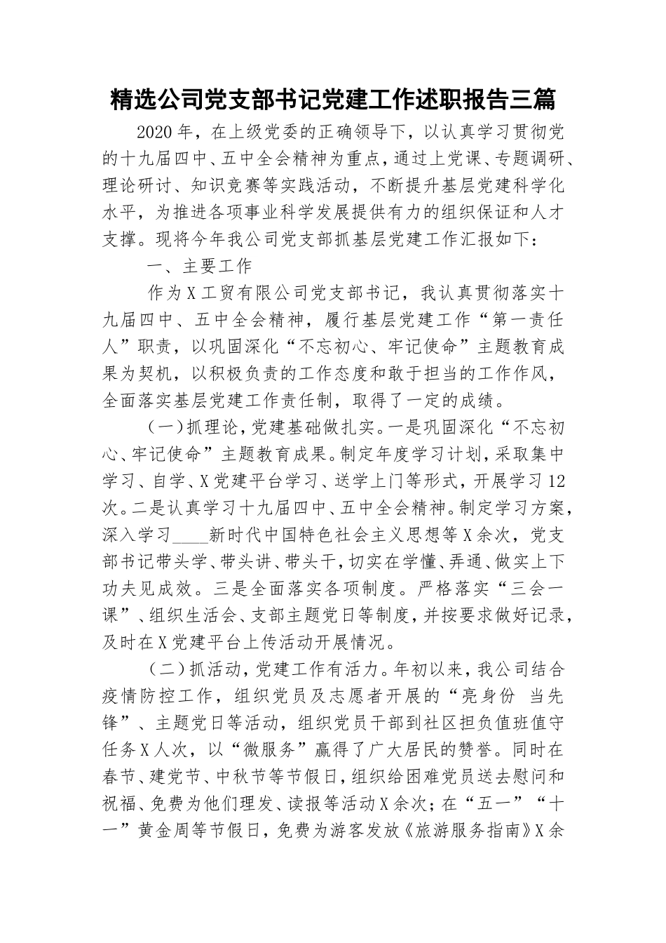 精选公司党支部书记党建工作述职报告三篇.doc_第1页