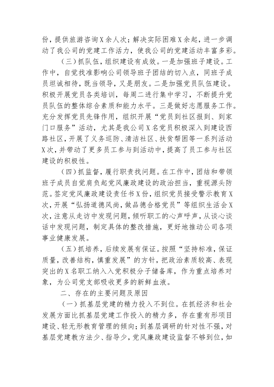 精选公司党支部书记党建工作述职报告三篇.doc_第2页