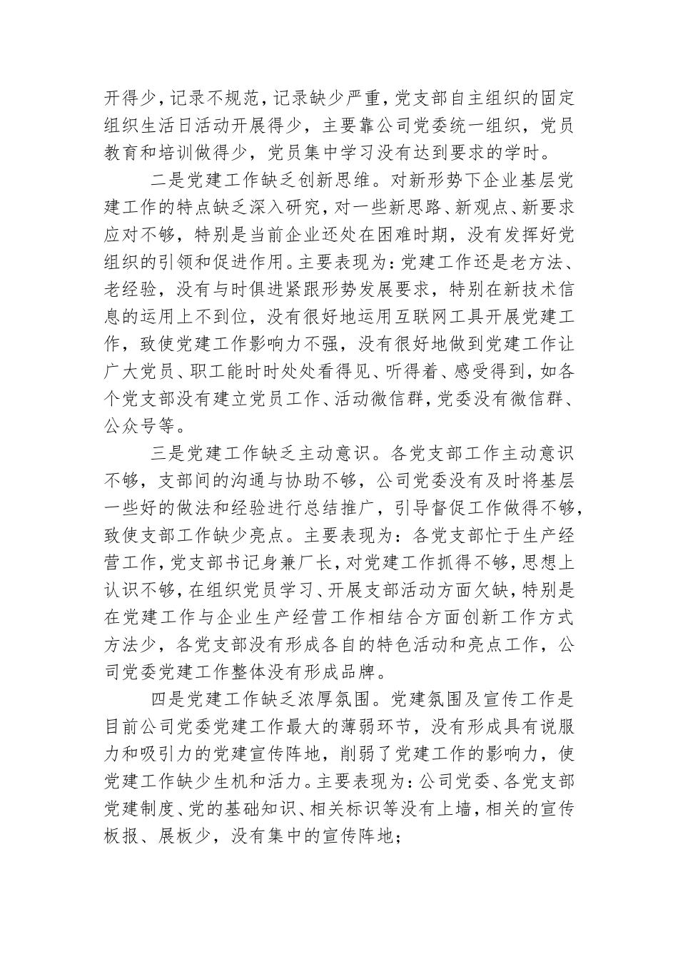 精选公司党支部书记党建工作述职报告材料范文.doc_第3页