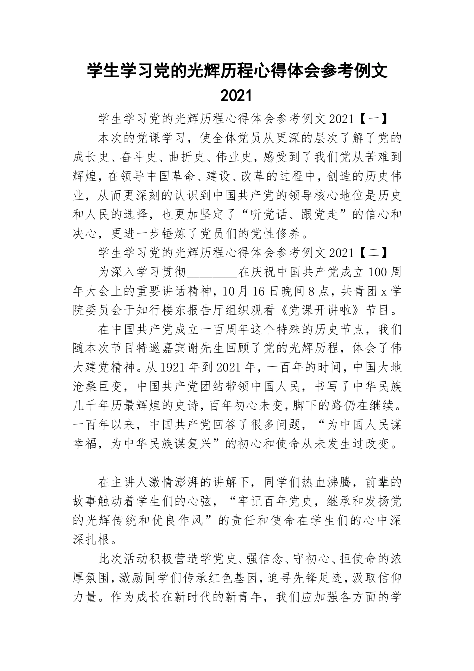 学生学习党的光辉历程心得体会参考例文2021.doc_第1页
