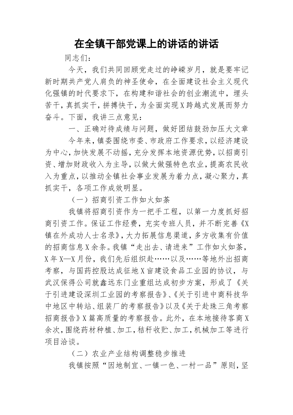 在全镇干部党课上的讲话的讲话.doc_第1页