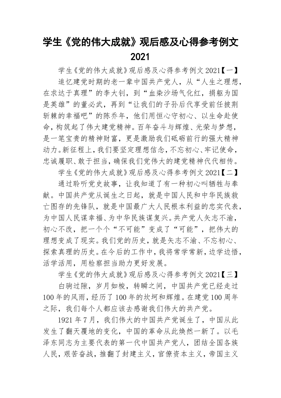 学生《党的伟大成就》观后感及心得参考例文2021.doc_第1页