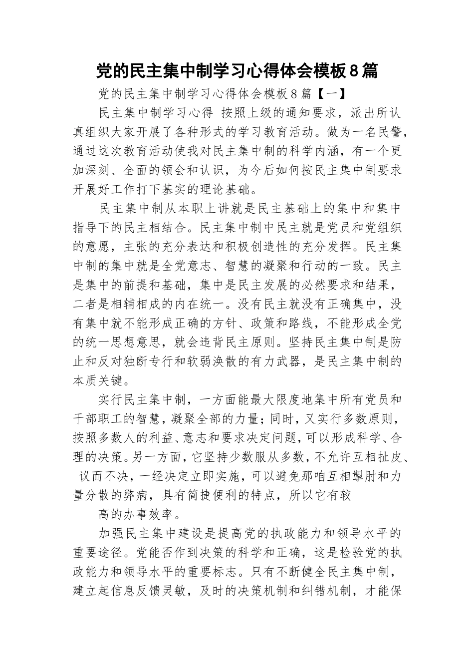 党的民主集中制学习心得体会模板8篇.doc_第1页