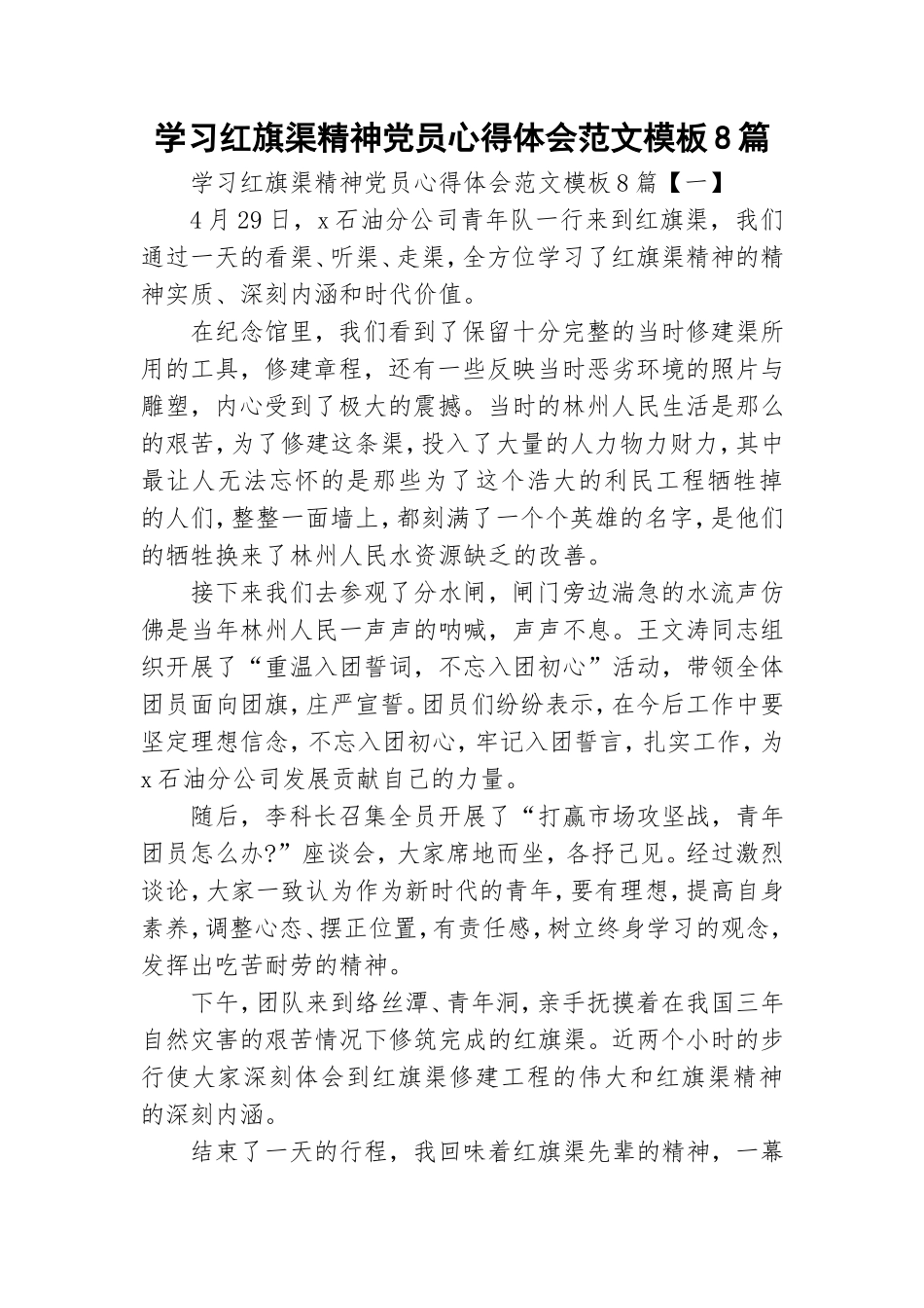 学习红旗渠精神党员心得体会范文模板8篇.doc_第1页