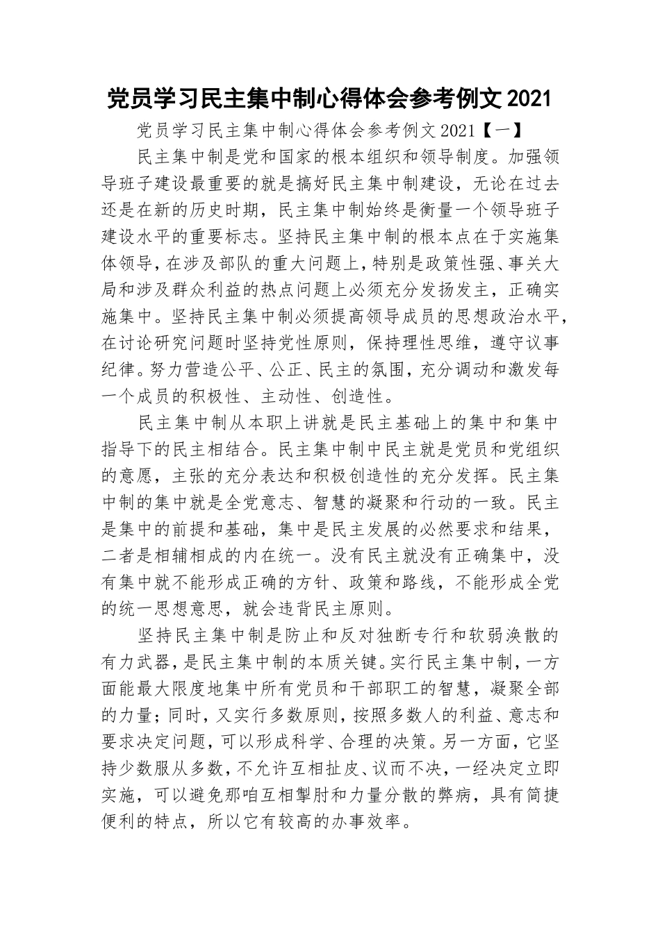 党员学习民主集中制心得体会参考例文2021.doc_第1页