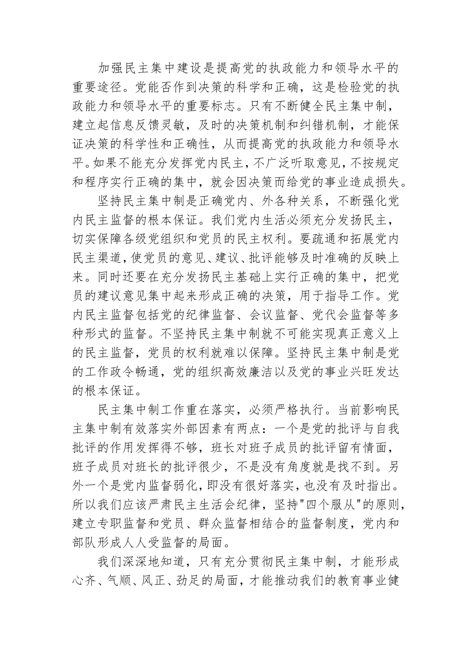 党员学习民主集中制心得体会参考例文2021.doc_第2页