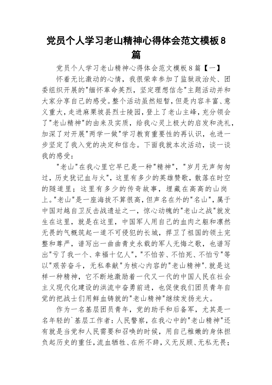 党员个人学习老山精神心得体会范文模板8篇.doc_第1页
