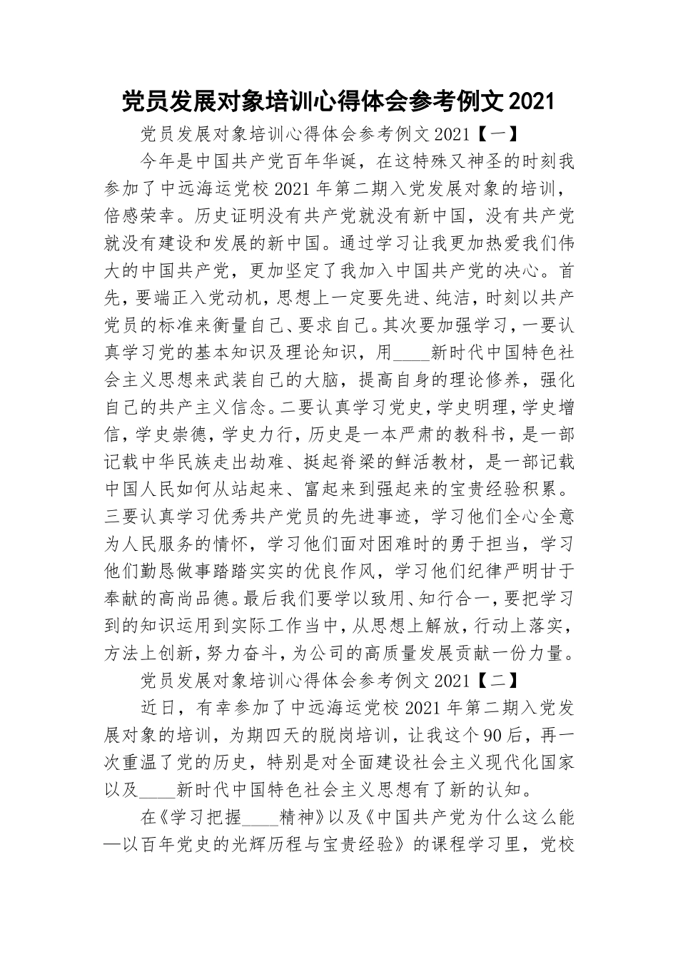 党员发展对象培训心得体会参考例文2021.doc_第1页