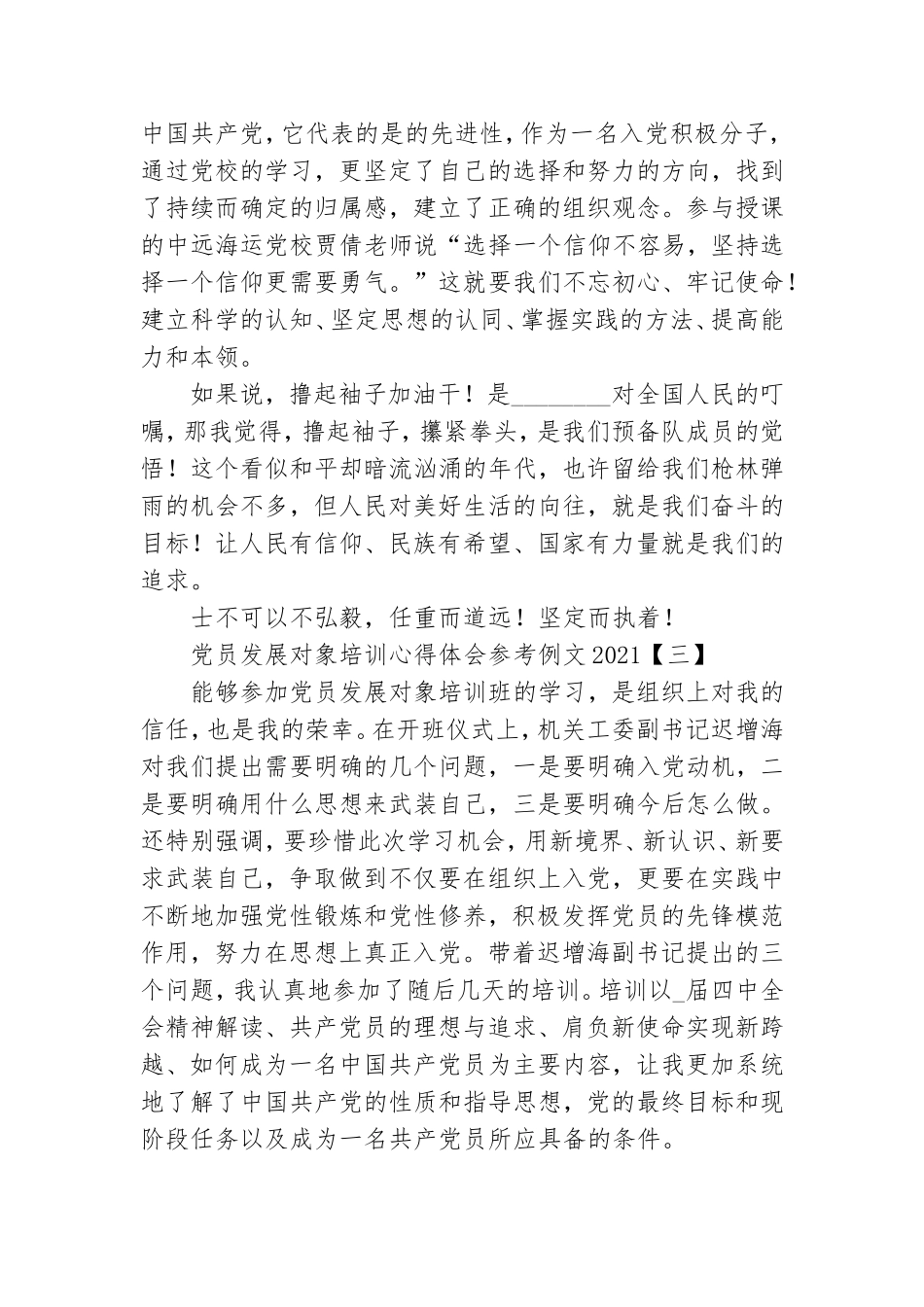 党员发展对象培训心得体会参考例文2021.doc_第3页