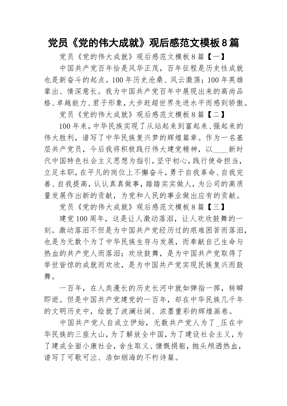 党员《党的伟大成就》观后感范文模板8篇.doc_第1页