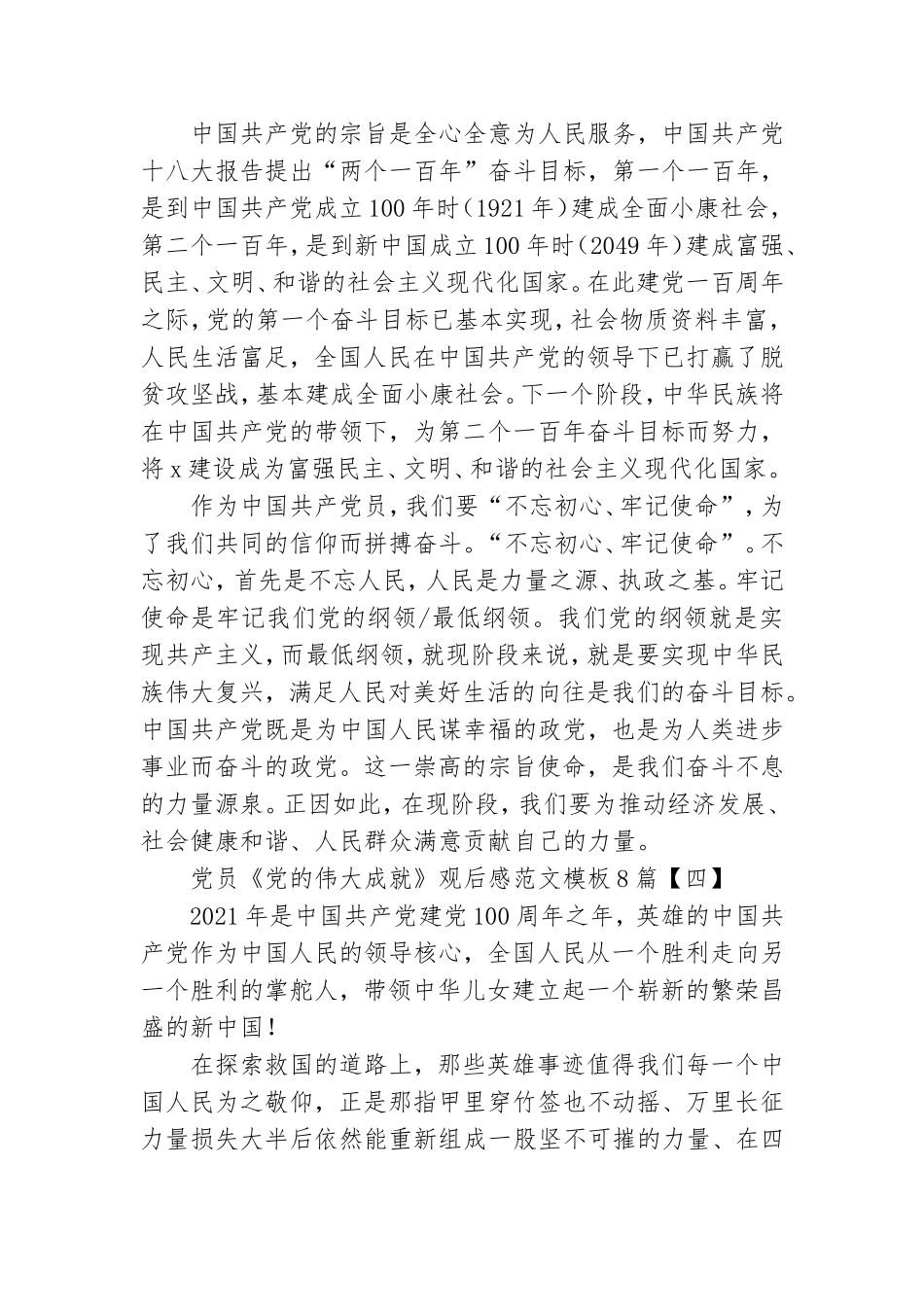 党员《党的伟大成就》观后感范文模板8篇.doc_第2页