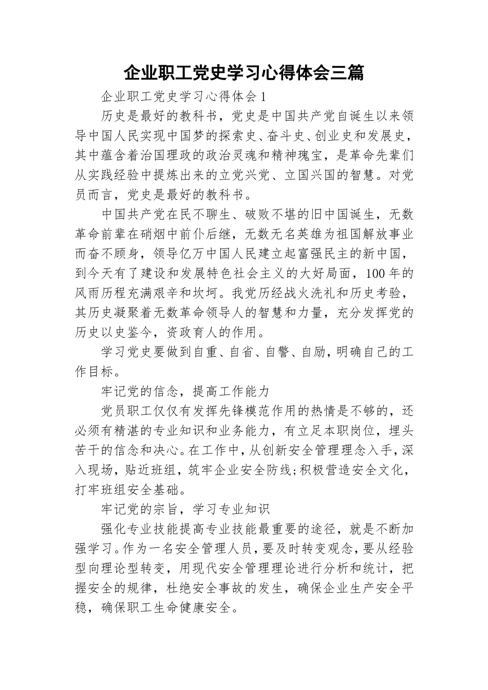 企业职工党史学习心得体会三篇.doc_第1页