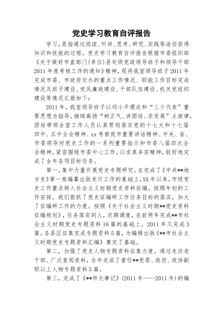 党史学习教育自评报告.doc_第1页