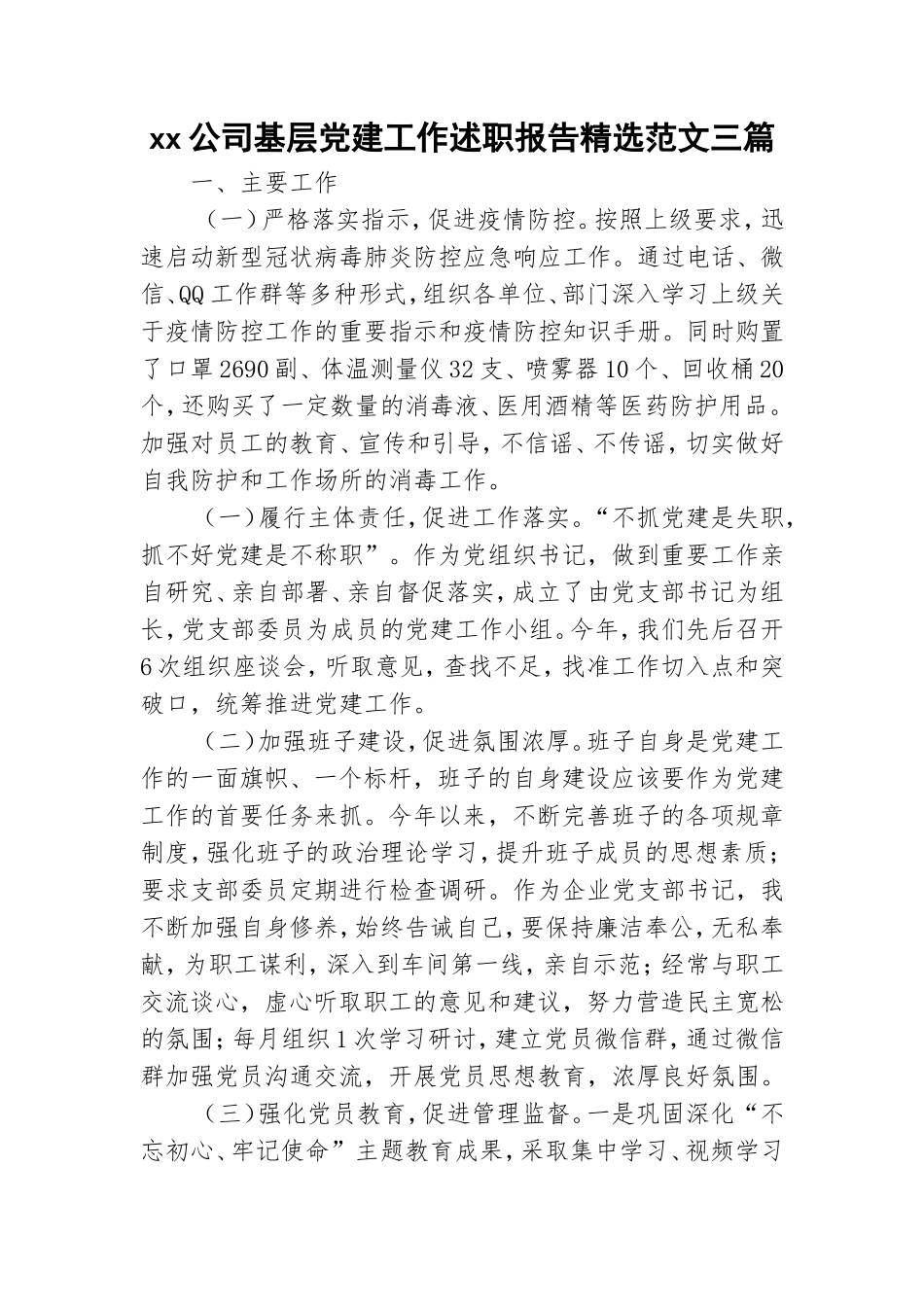 xx公司基层党建工作述职报告精选范文三篇.doc_第1页