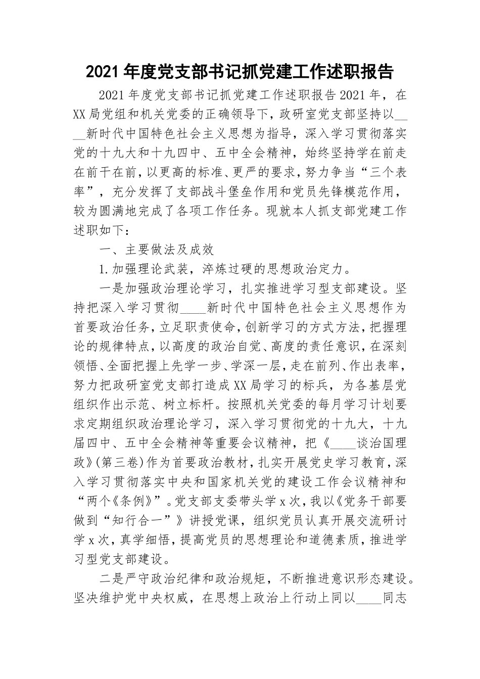 2021年度党支部书记抓党建工作述职报告.doc_第1页