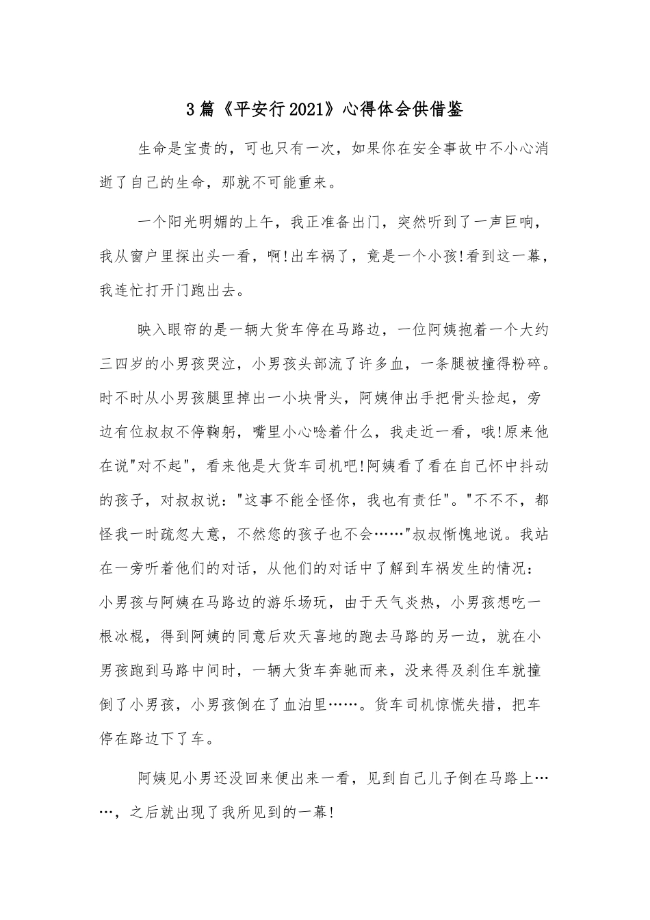 3篇《平安行2021》心得体会供借鉴.docx_第1页