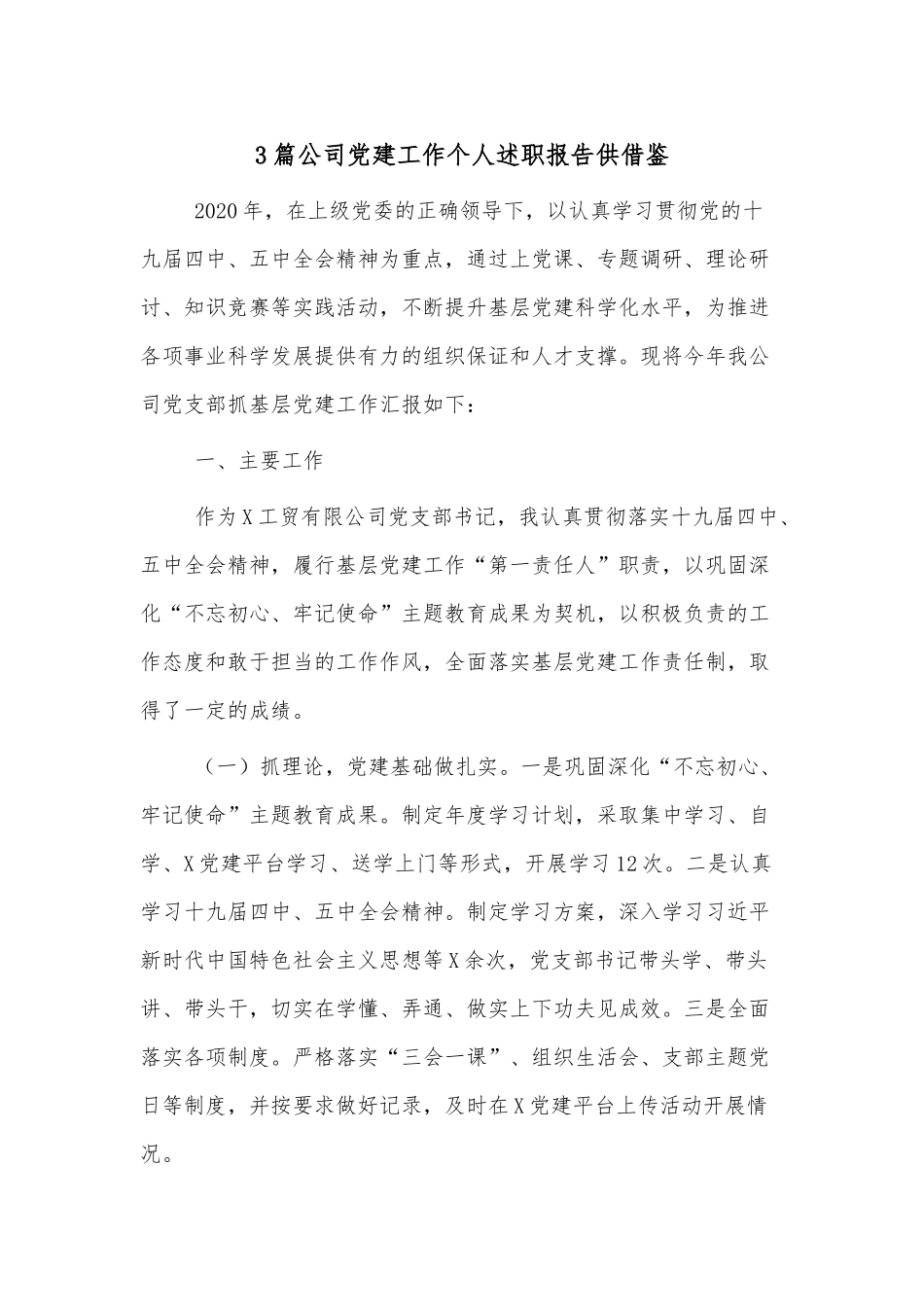 3篇公司党建工作个人述职报告供借鉴.docx_第1页