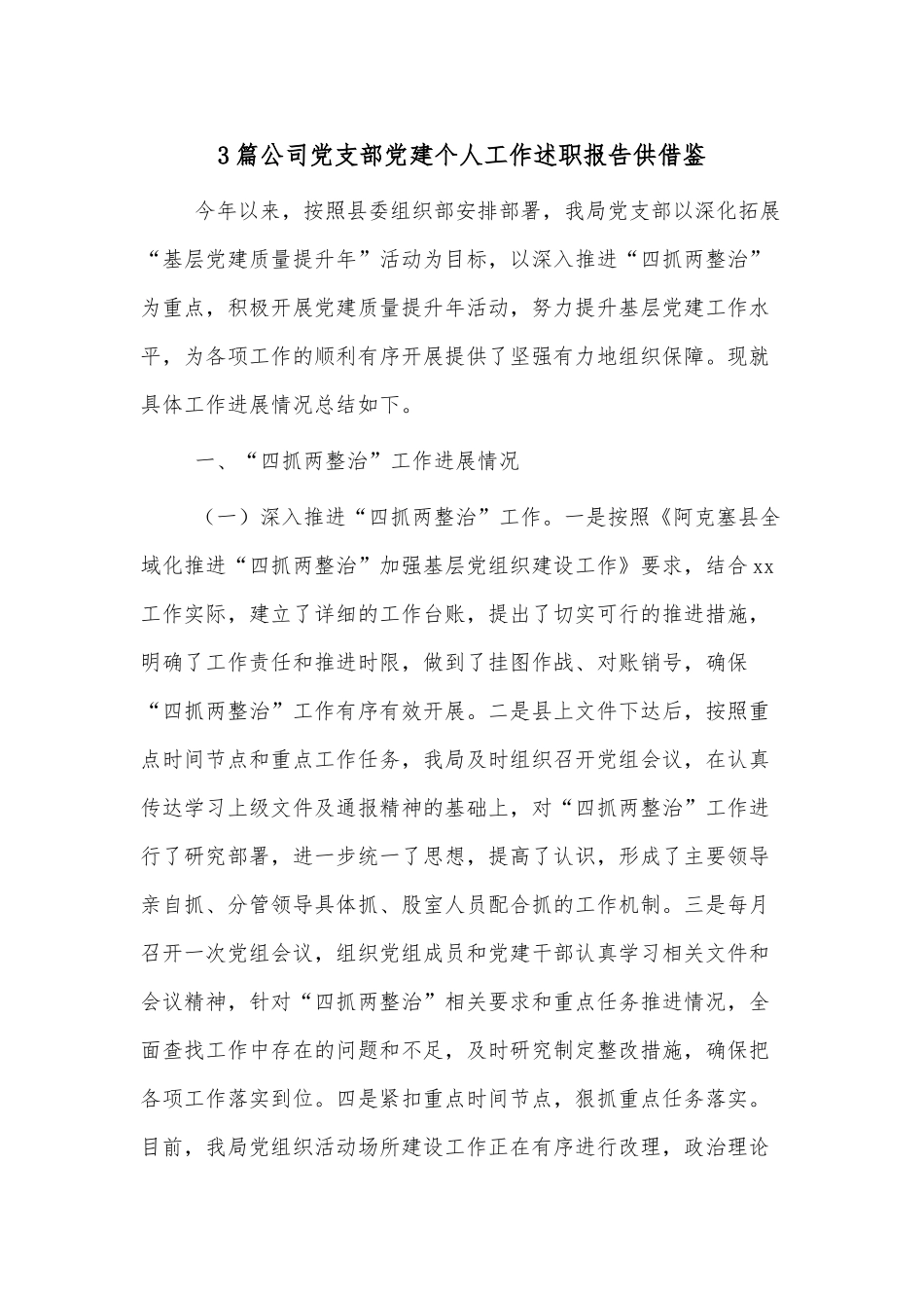 3篇公司党支部党建个人工作述职报告供借鉴.docx_第1页