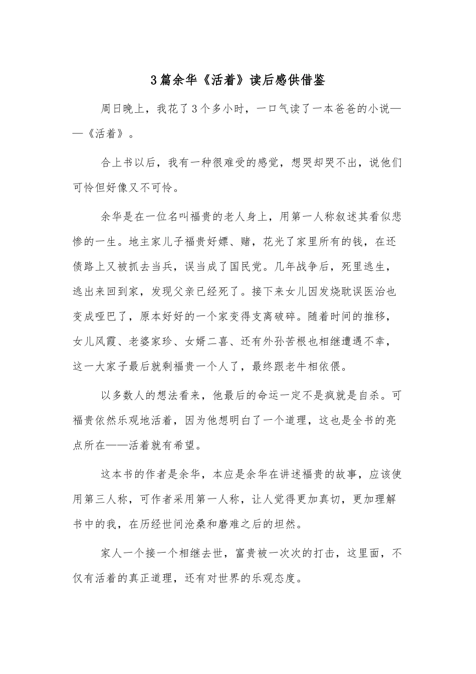 3篇余华《活着》读后感供借鉴.docx_第1页