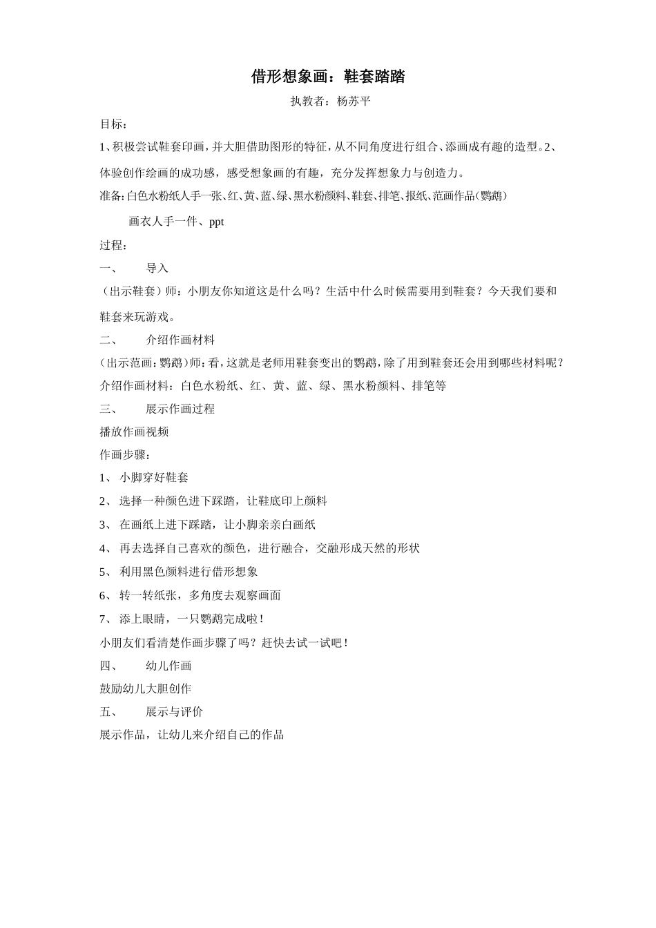 中班美术《鞋套踏踏》微教案.doc_第1页