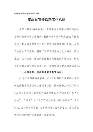 2021年宪法日宣传活动工作总结范文2篇.doc