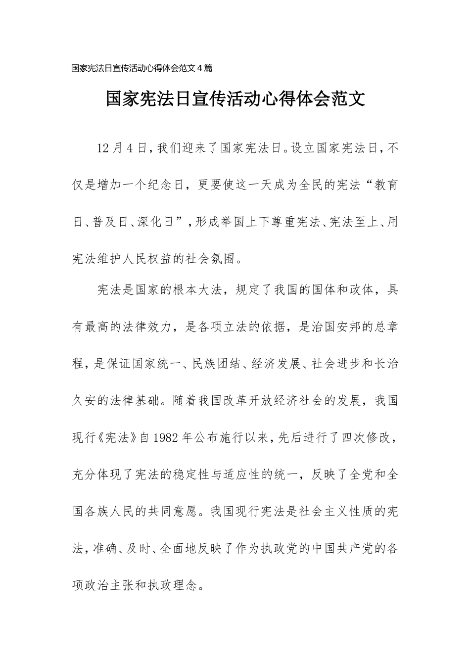 2021年国家宪法日宣传活动心得体会范文4篇.doc_第1页