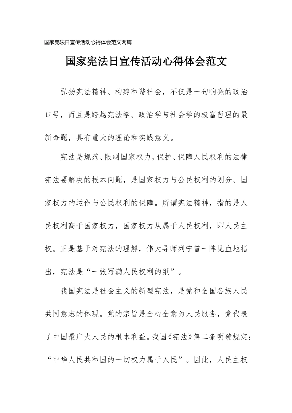 2021年宪法日宣传活动心得体会范文两篇.doc_第1页