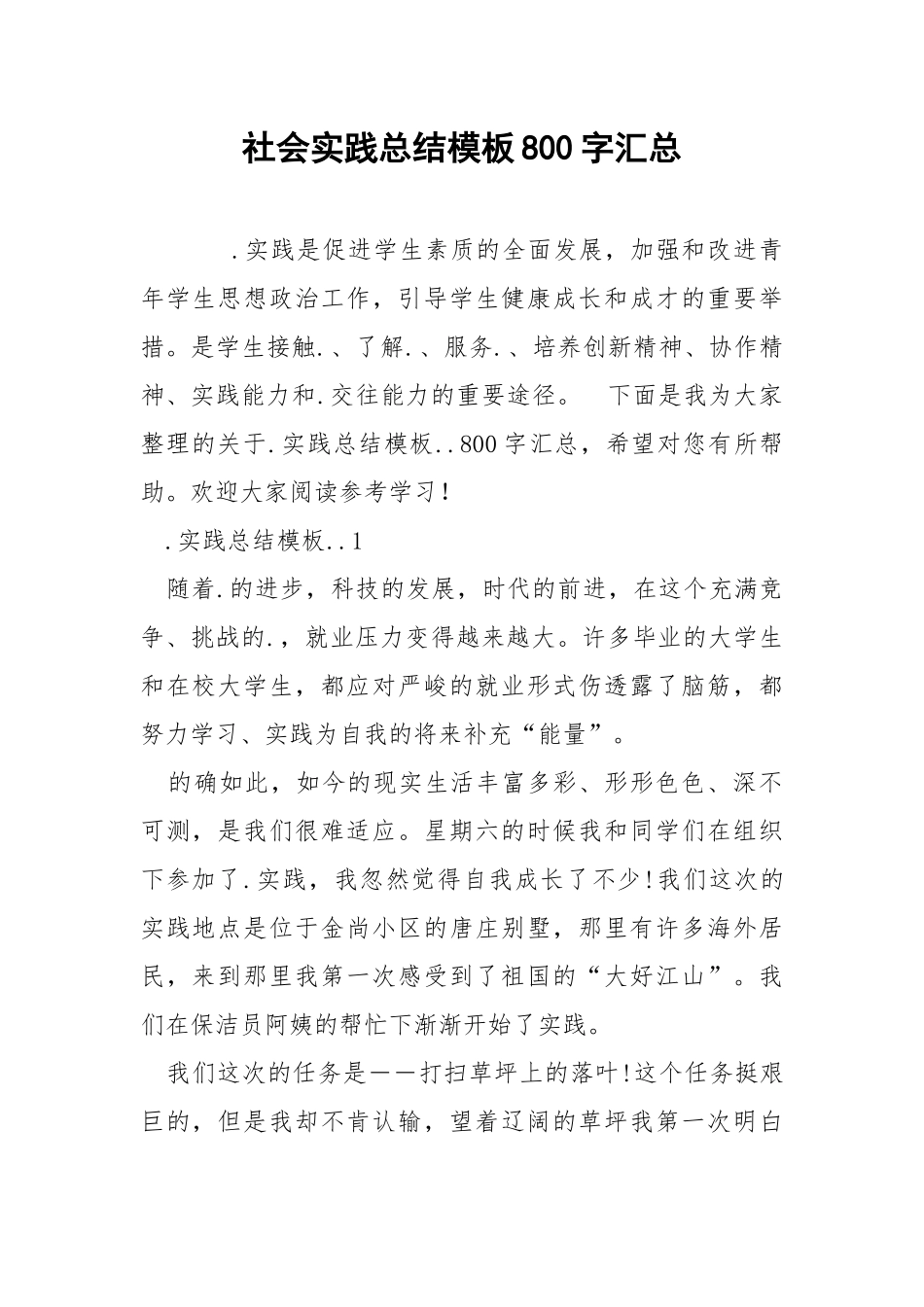 社会实践总结模板800字汇总.docx_第1页