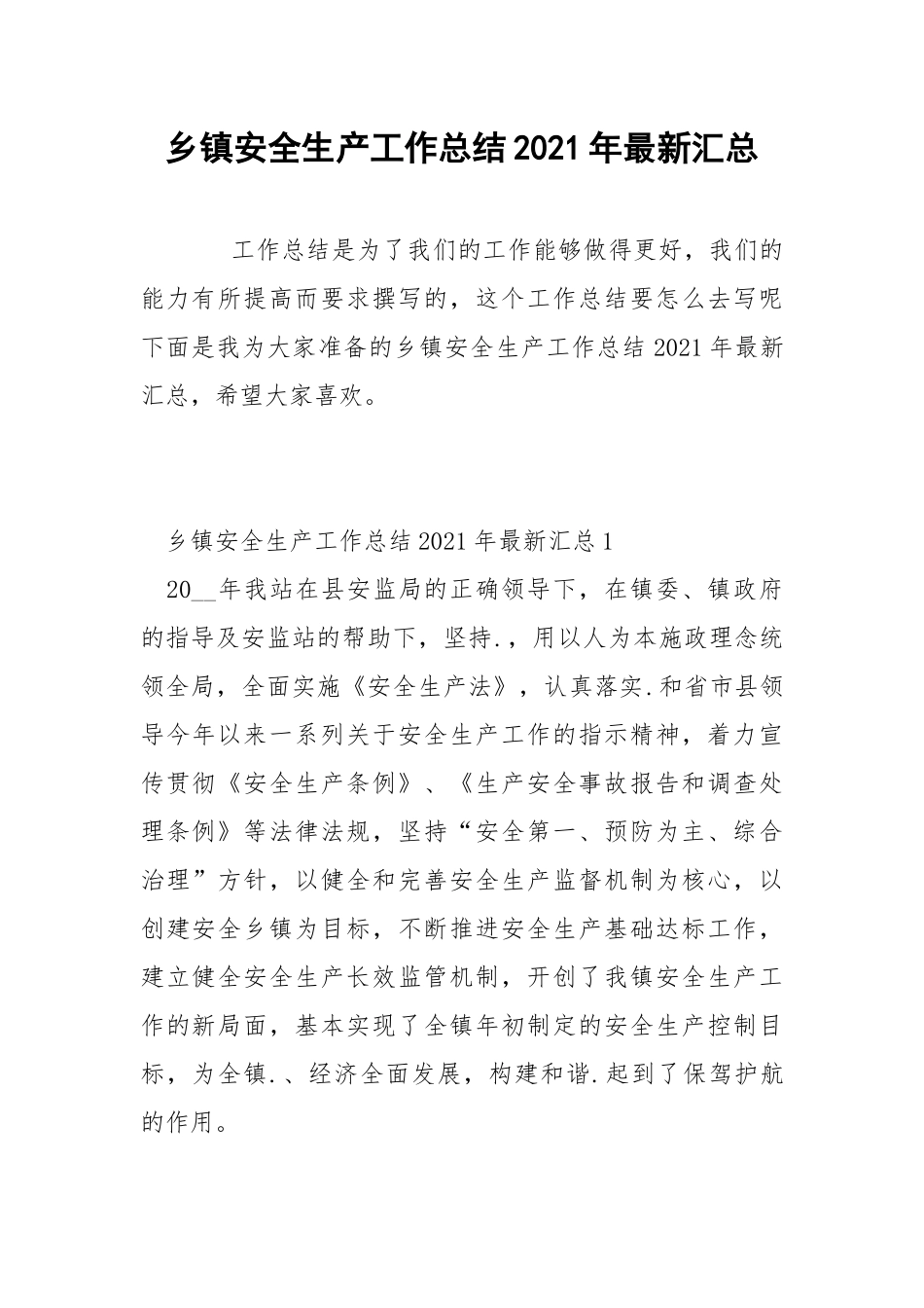 乡镇安全生产工作总结2021年最新汇总.docx_第1页