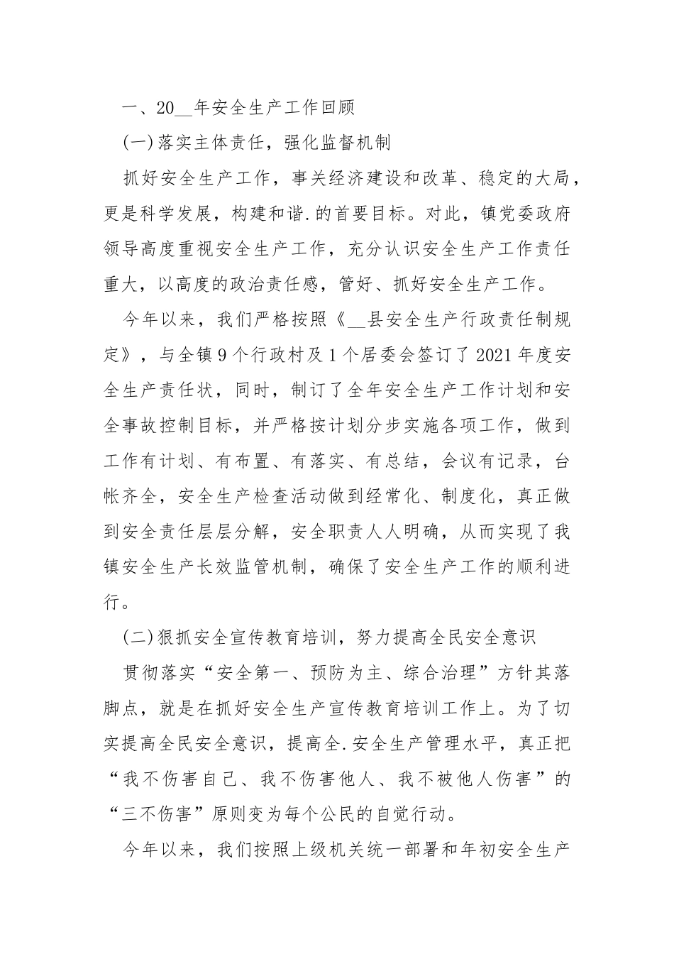 乡镇安全生产工作总结2021年最新汇总.docx_第2页