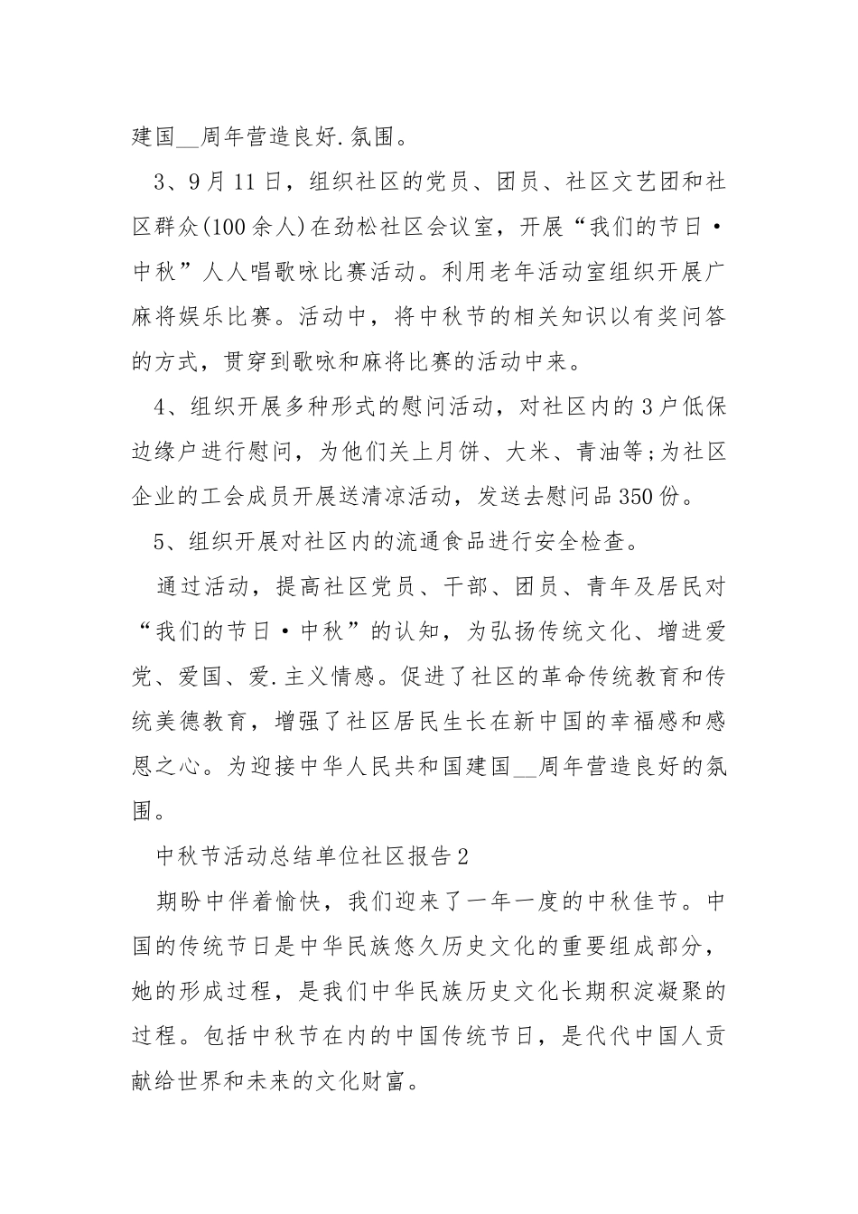 中秋节活动总结单位社区报告.docx_第2页