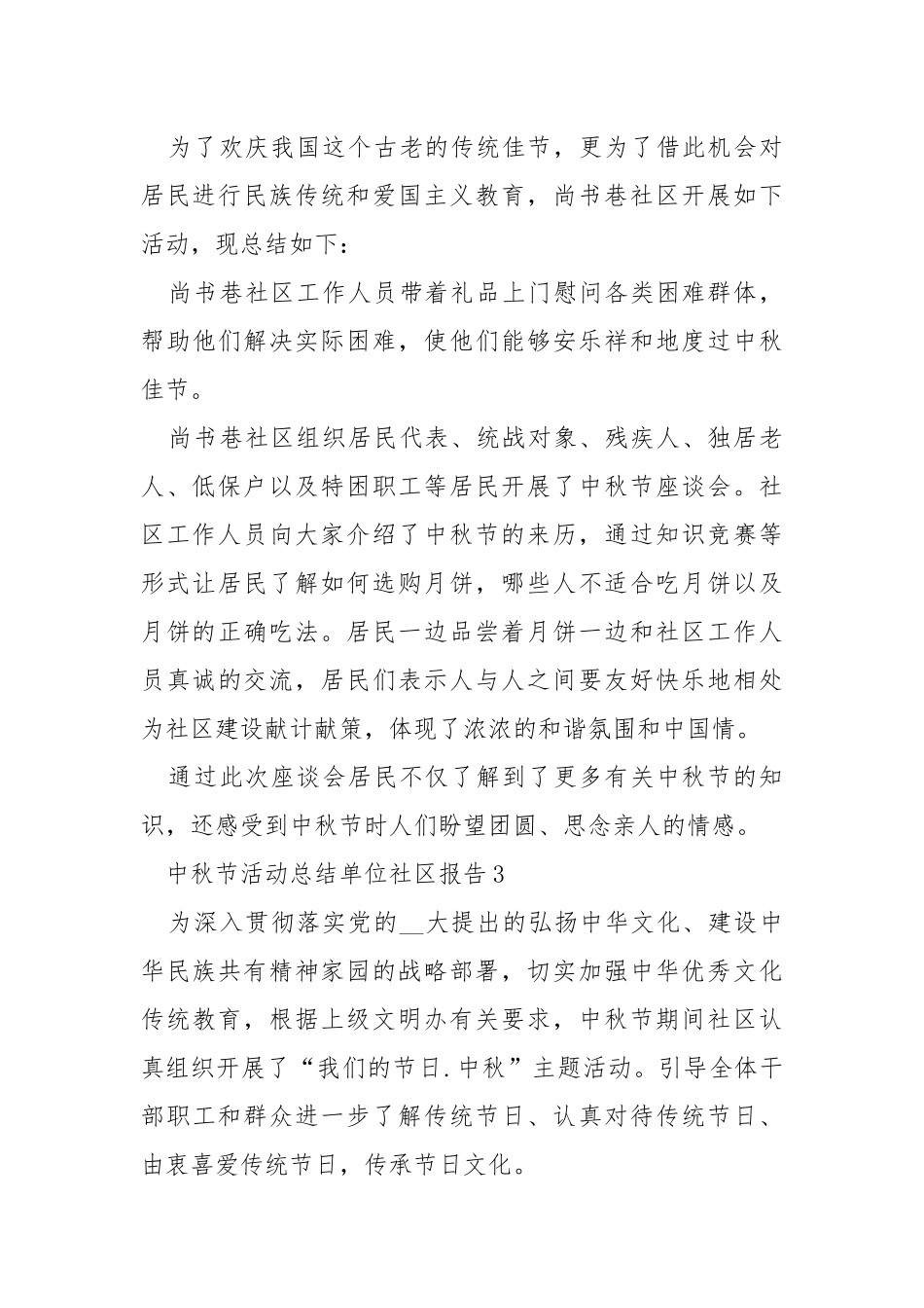 中秋节活动总结单位社区报告.docx_第3页
