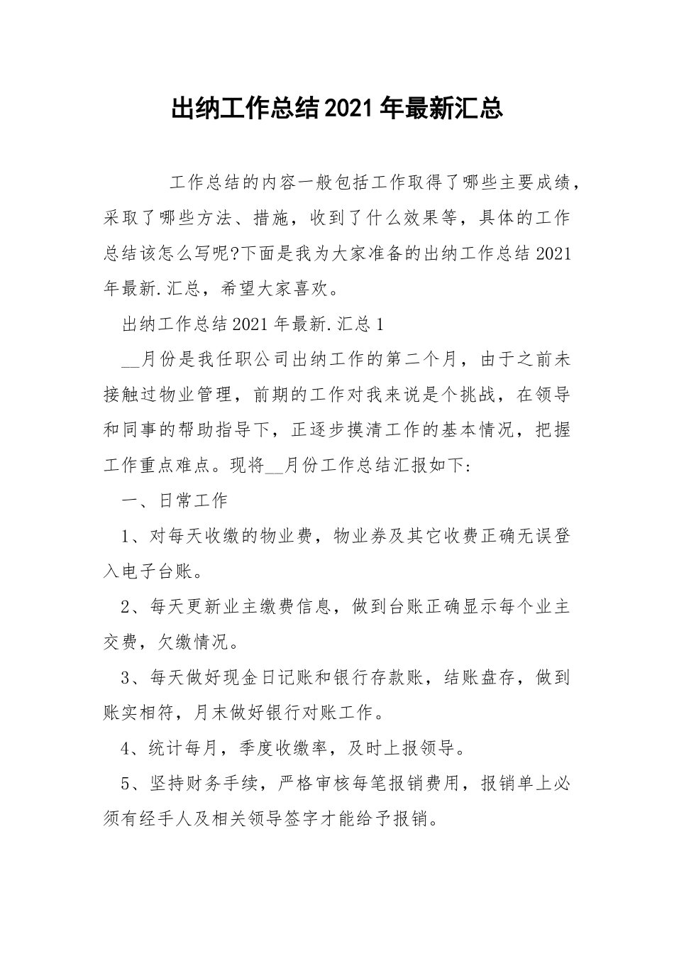 出纳工作总结2021年最新汇总.docx_第1页