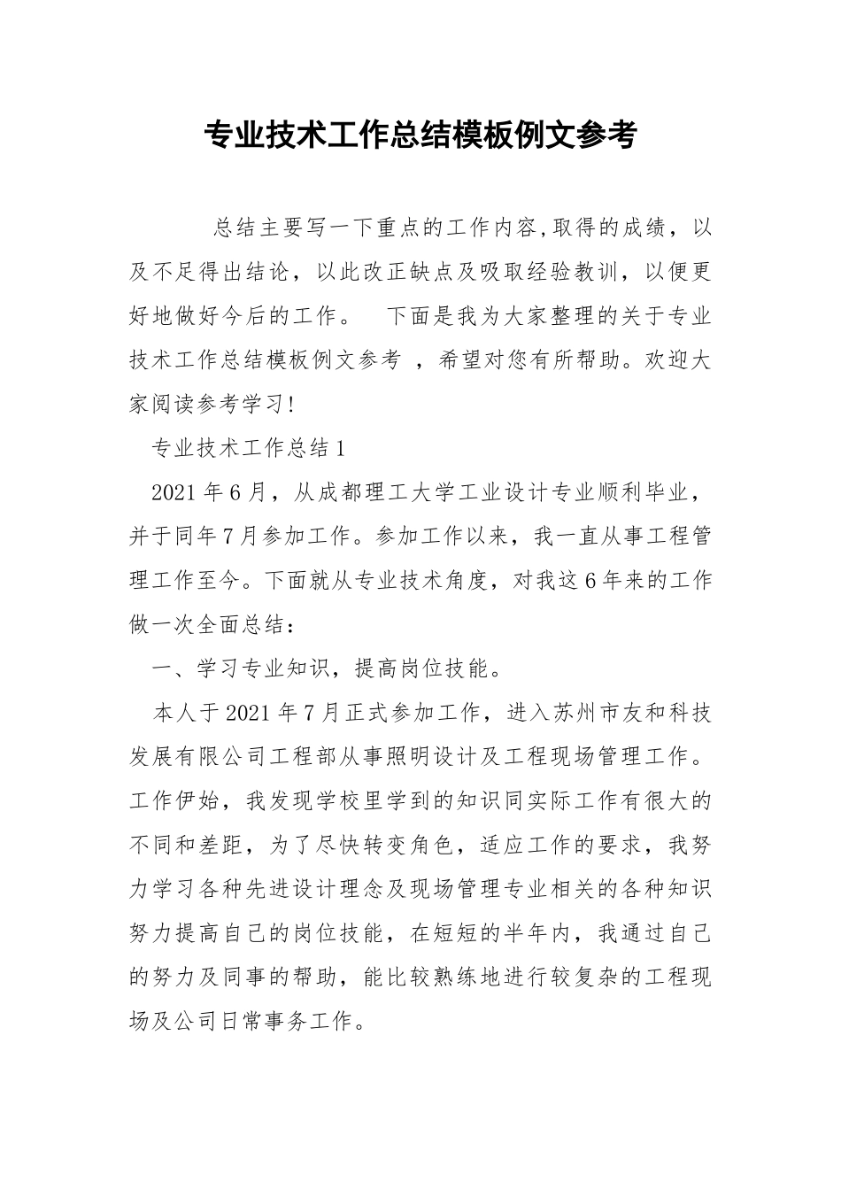 专业技术工作总结模板例文参考.docx_第1页