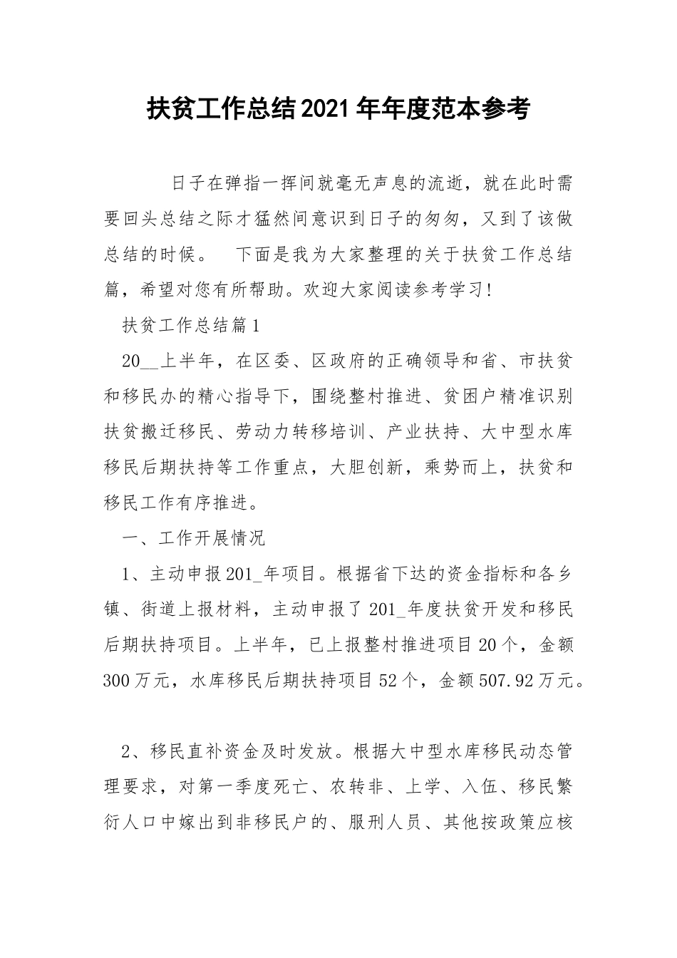 扶贫工作总结2021年年度范本参考.docx_第1页