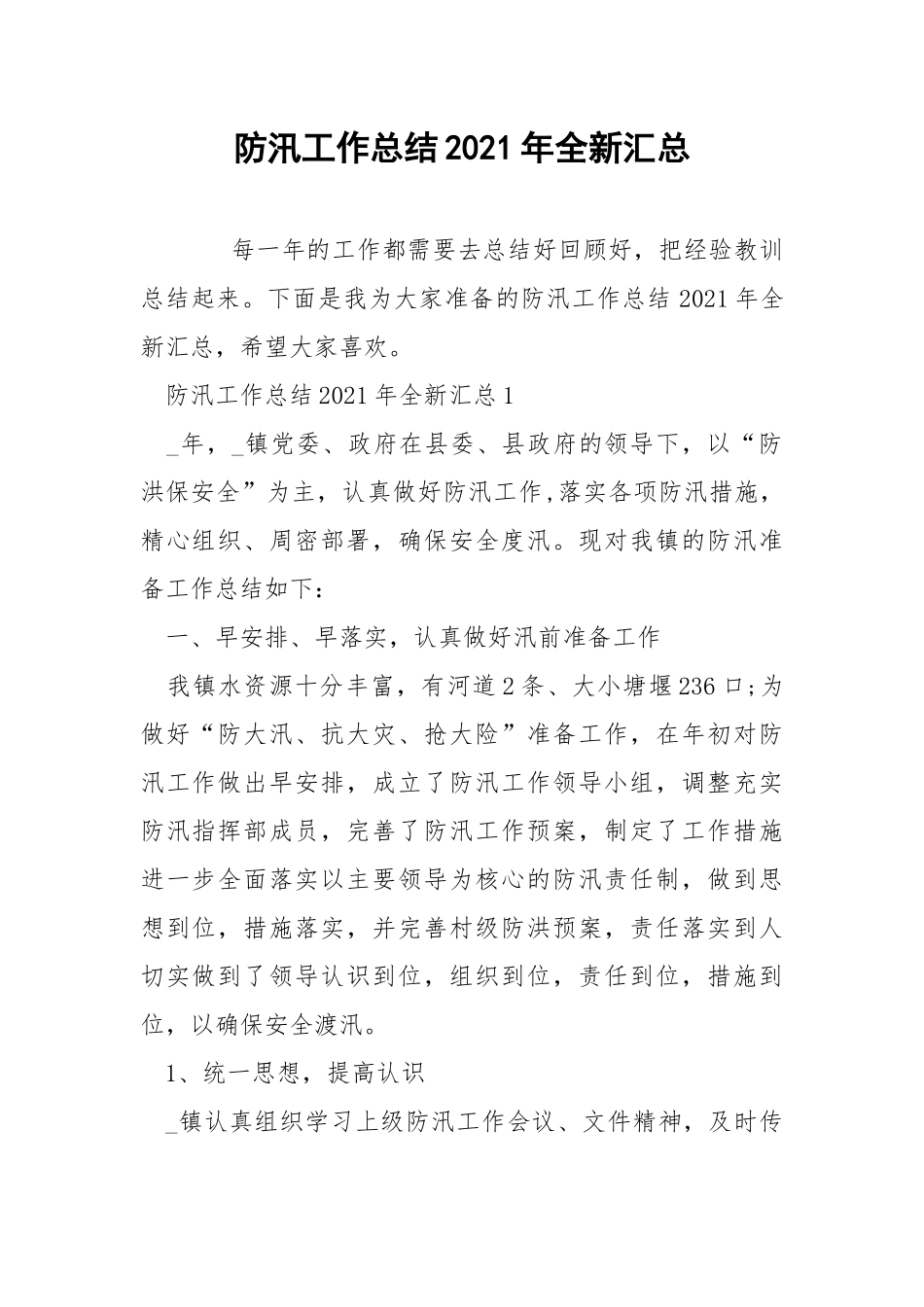 防汛工作总结2021年全新汇总.docx_第1页
