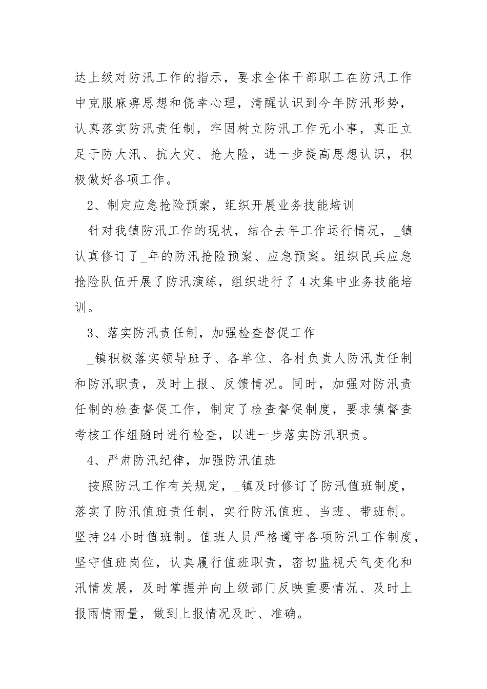 防汛工作总结2021年全新汇总.docx_第2页