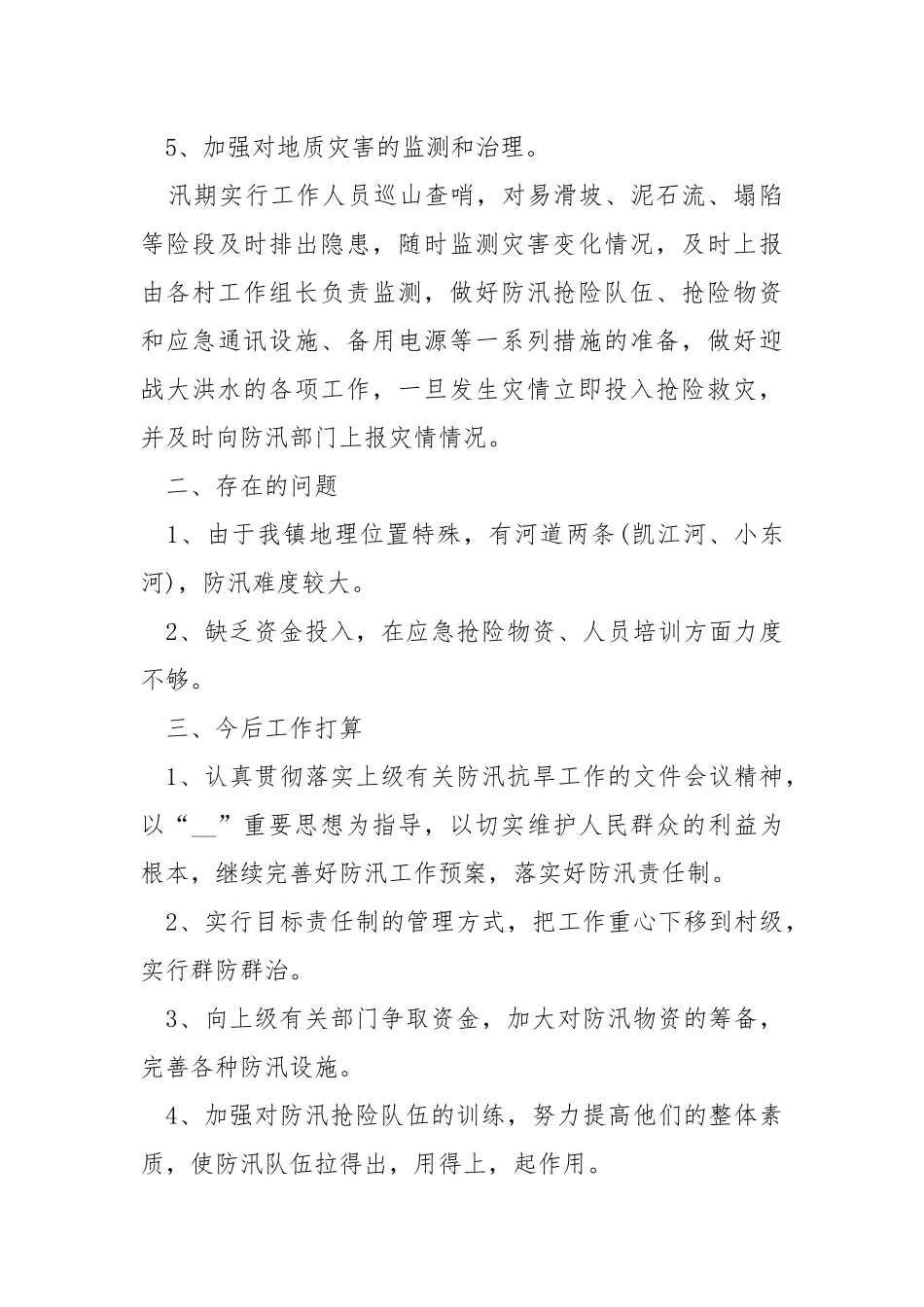 防汛工作总结2021年全新汇总.docx_第3页