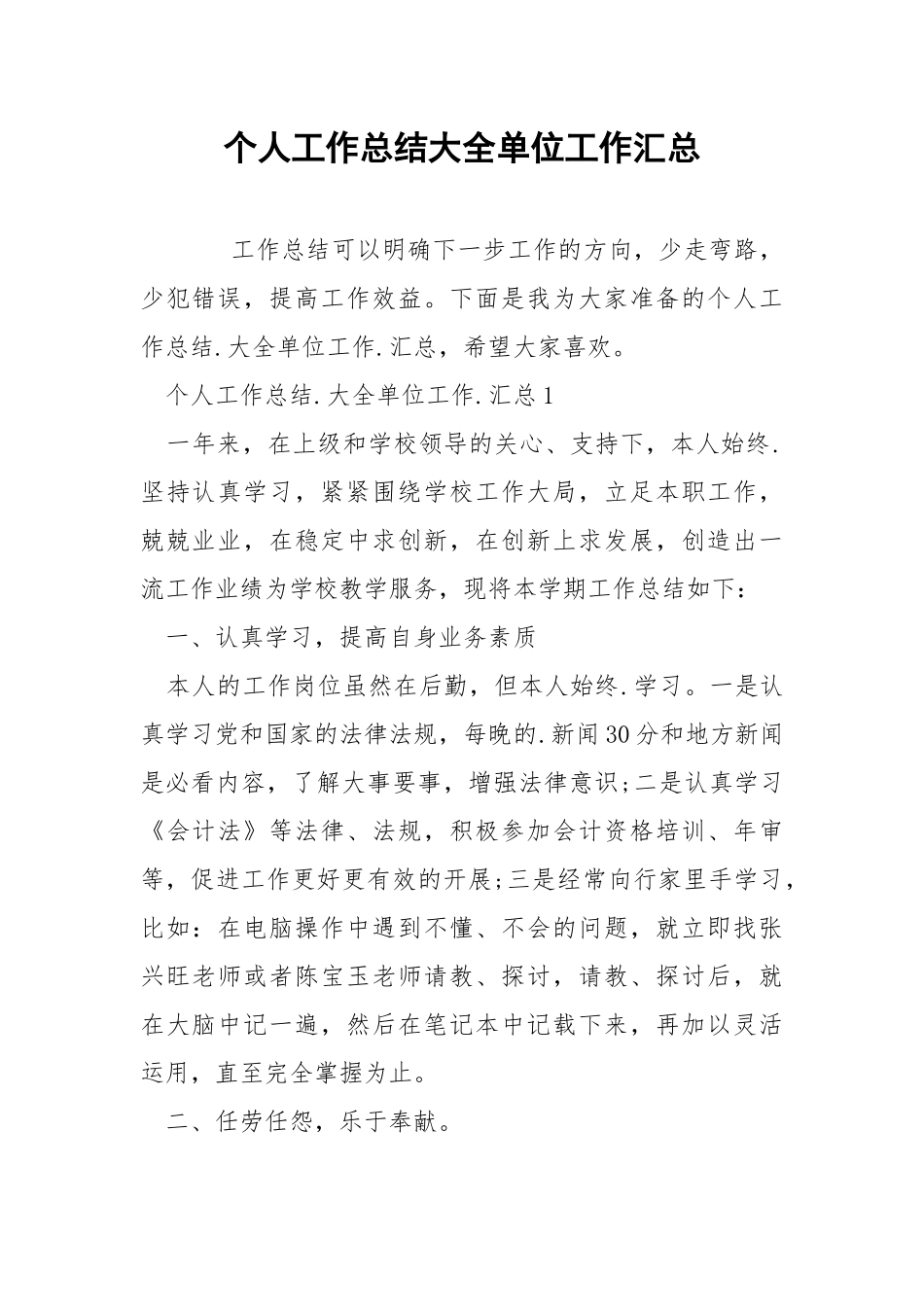 个人工作总结大全单位工作汇总.docx_第1页