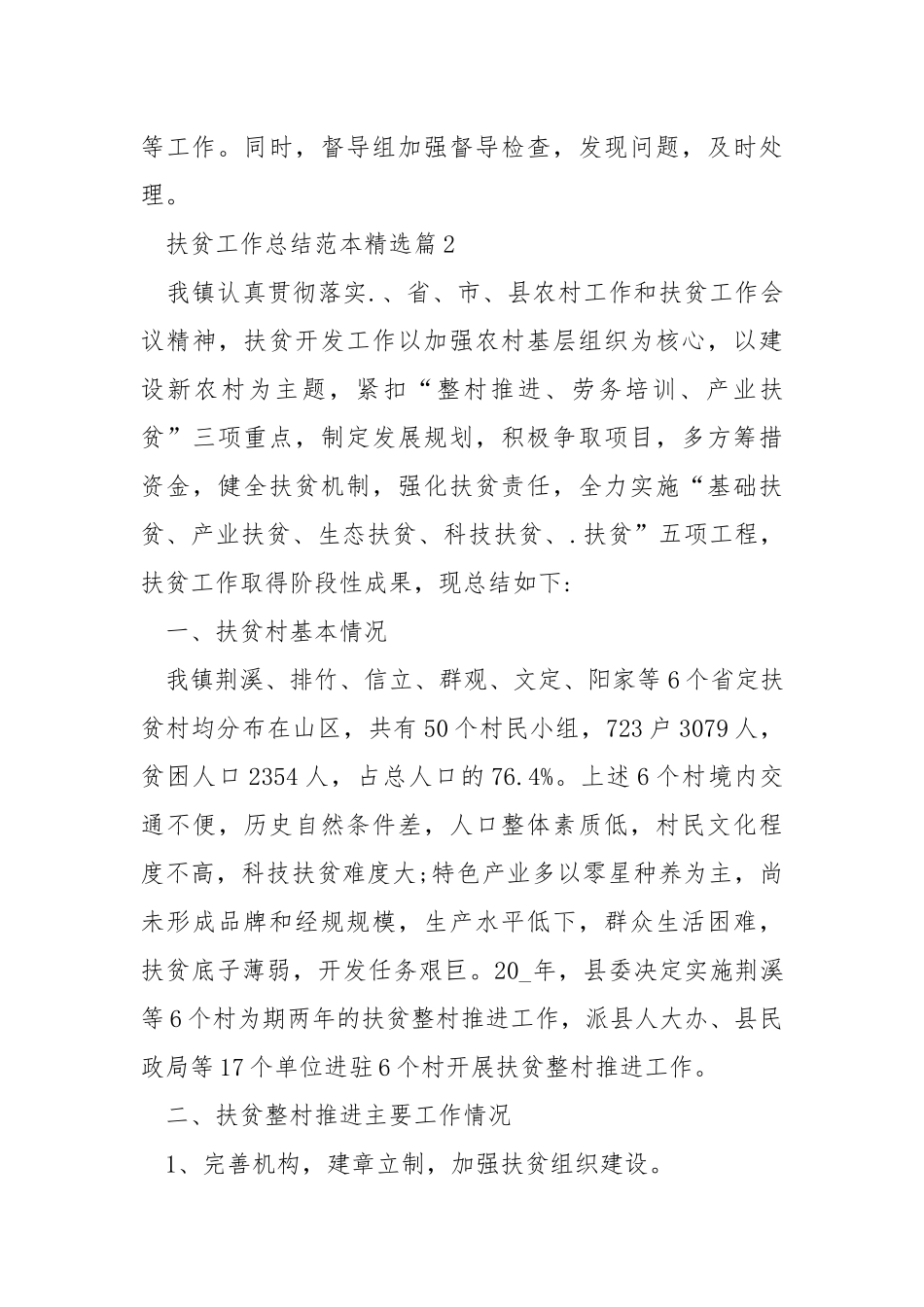 扶贫工作总结范本精选.docx_第3页