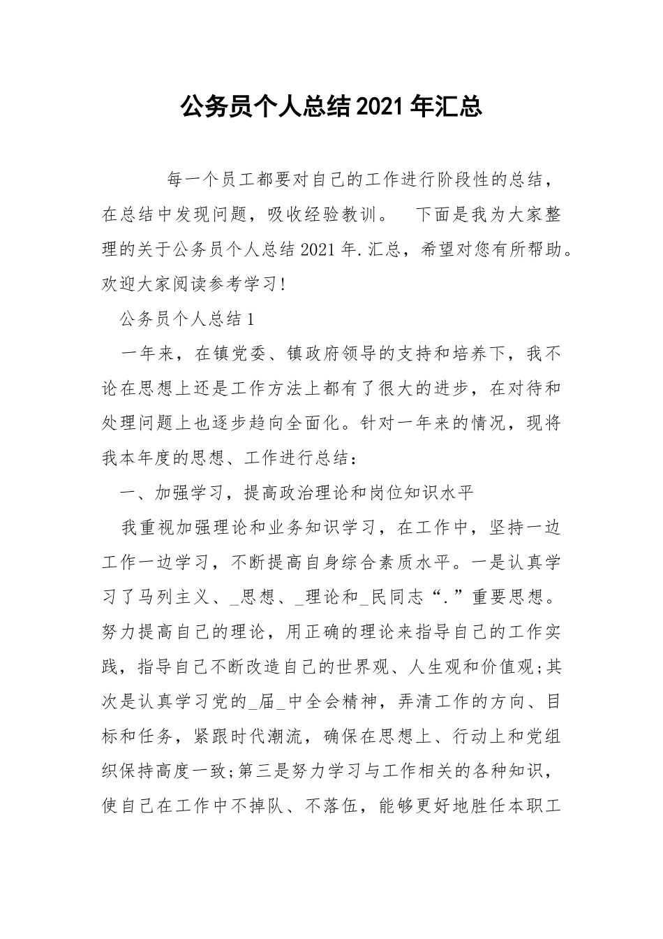 公务员个人总结2021年汇总.docx_第1页
