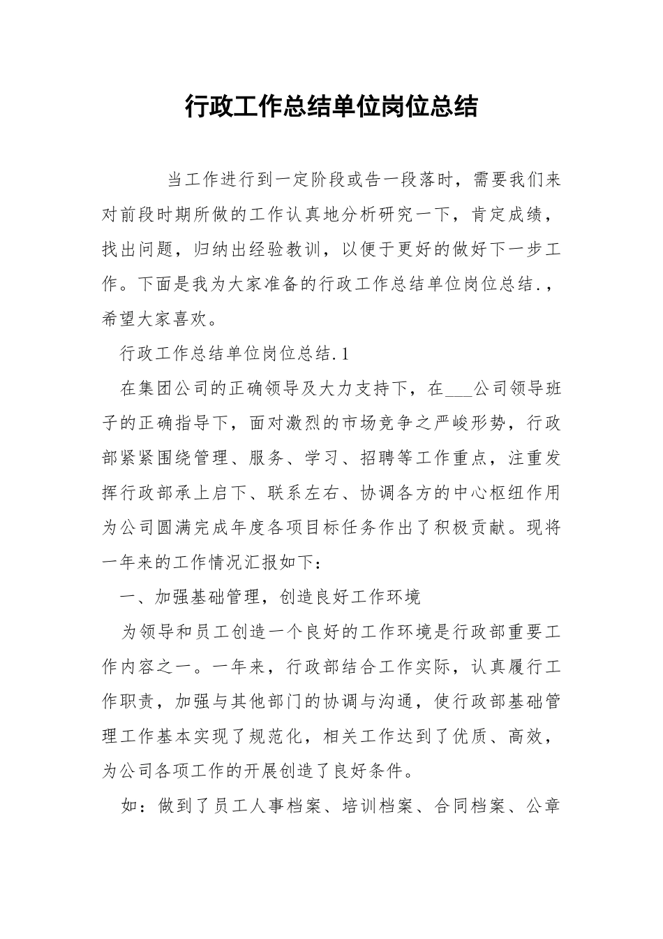 行政工作总结单位岗位总结.docx_第1页