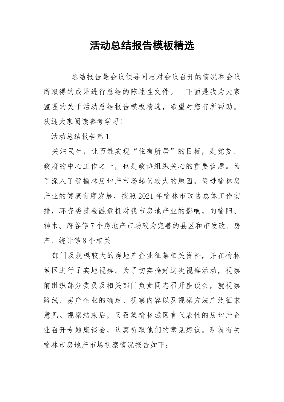 活动总结报告模板精选.docx_第1页