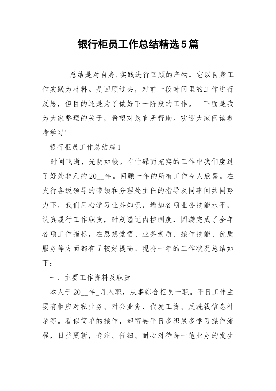 银行柜员工作总结精选5篇.docx_第1页