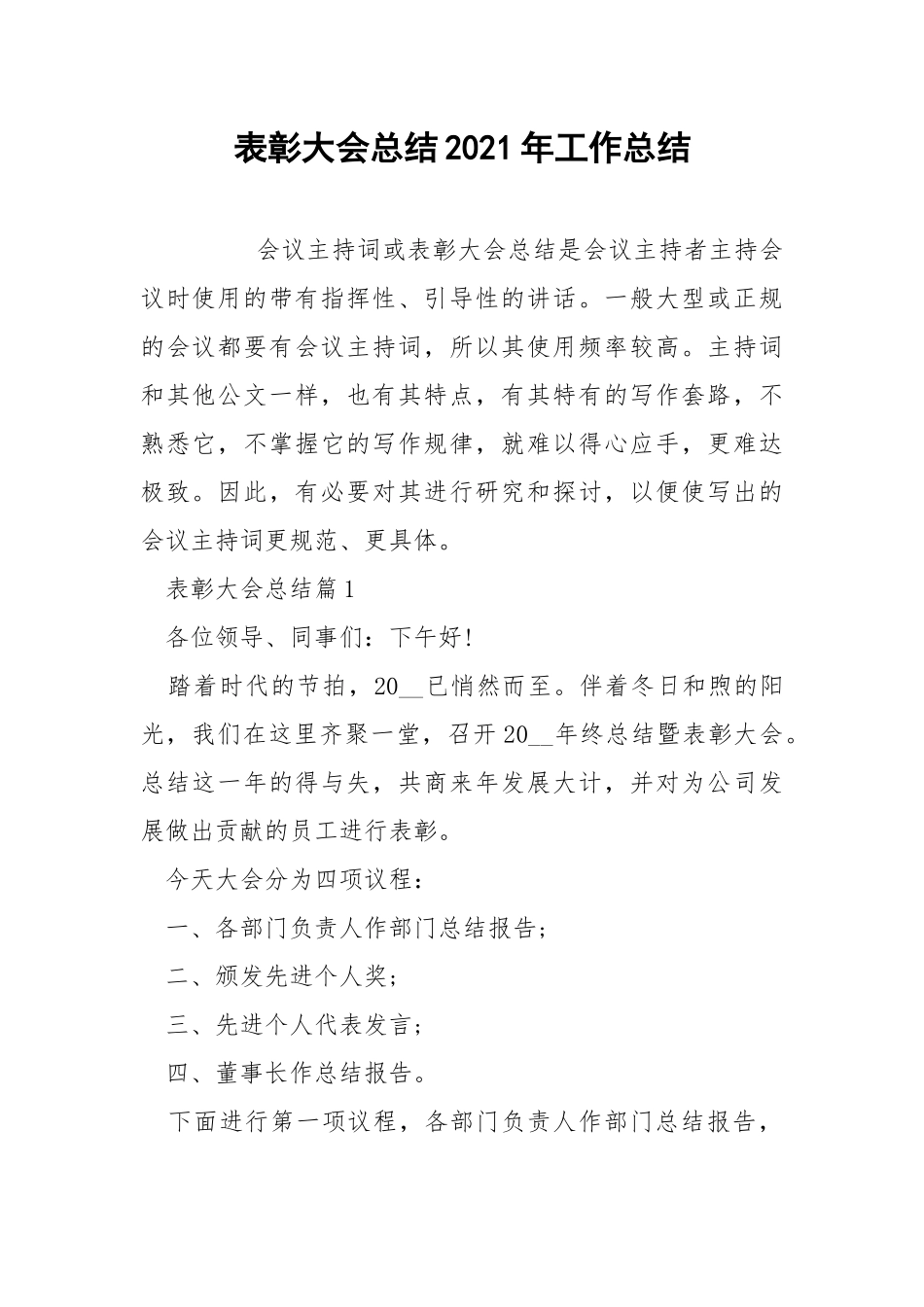 表彰大会总结2021年工作总结.docx_第1页