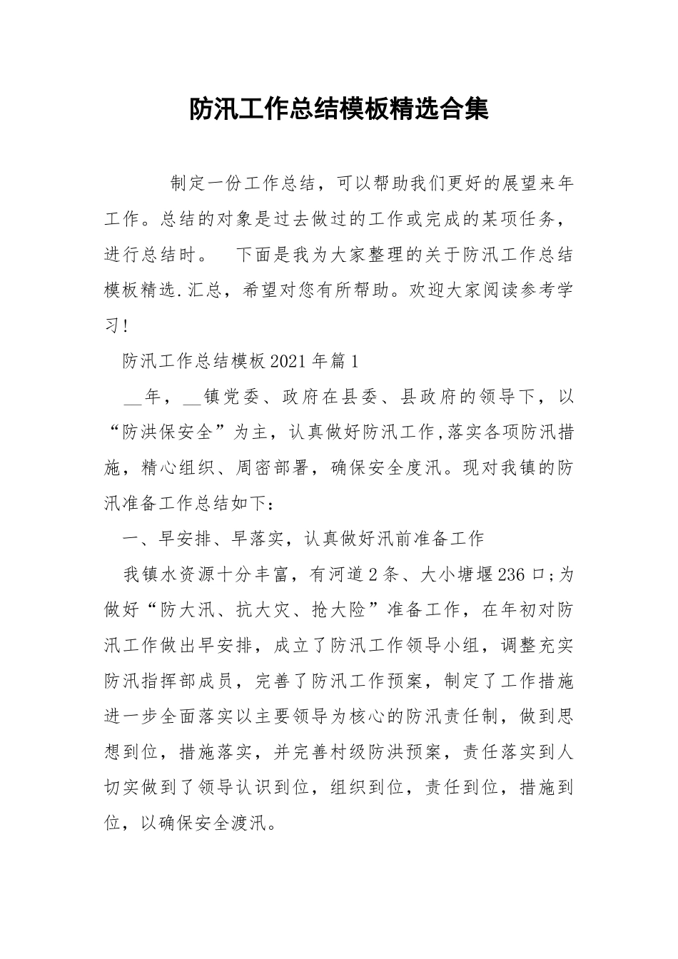 防汛工作总结模板精选合集.docx_第1页