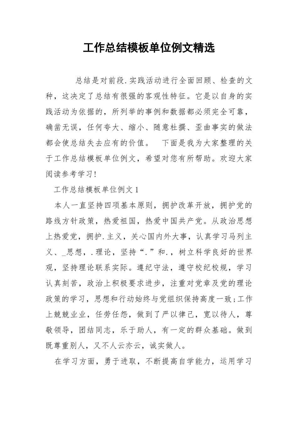 工作总结模板单位例文精选.docx_第1页